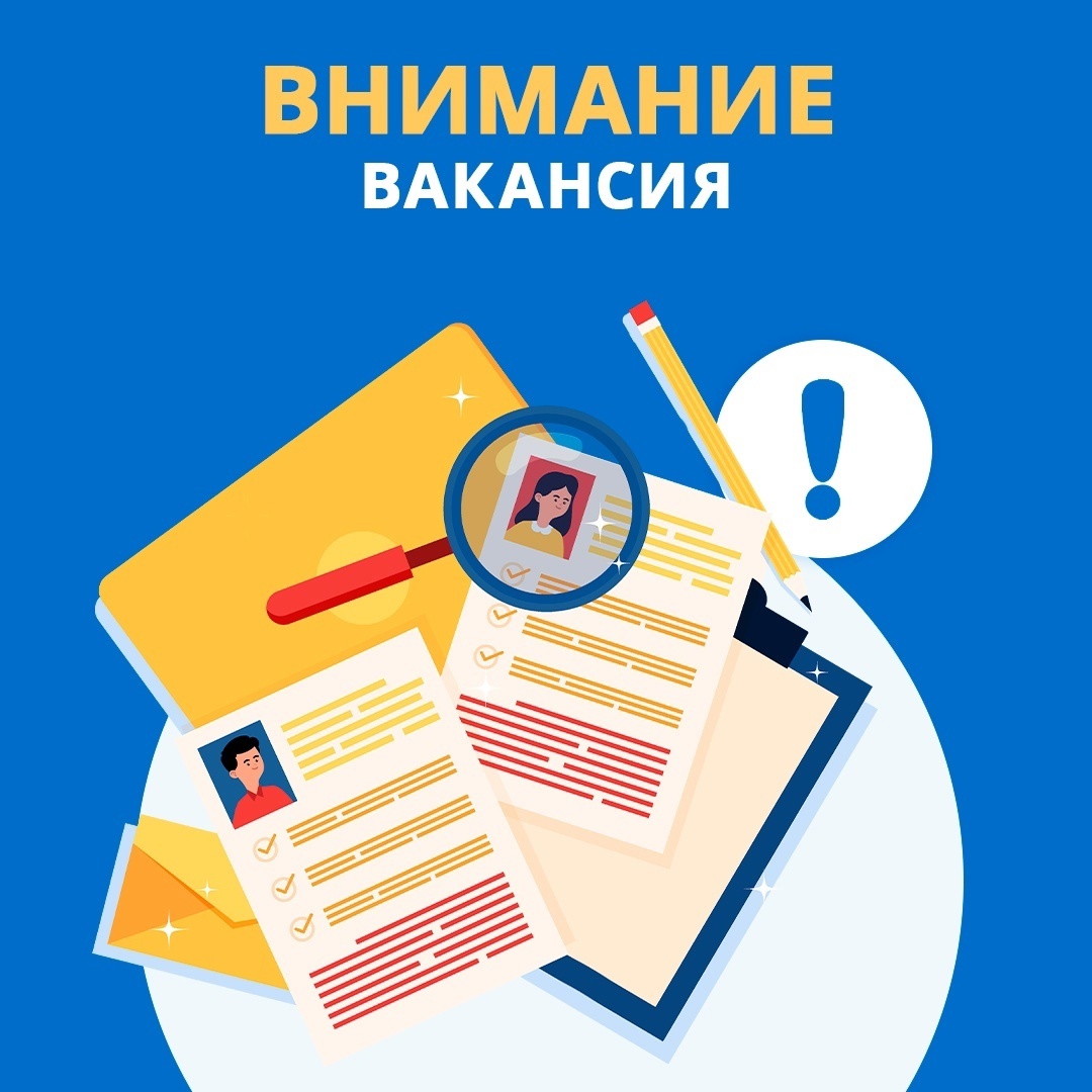 Вакансия.