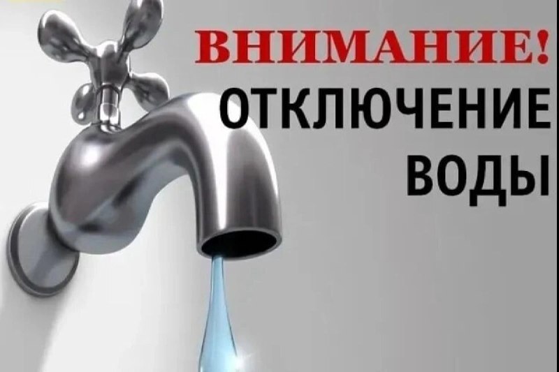 Информация по отключению воды!.