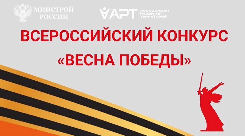 Всероссийский конкурс «Весна Победы».