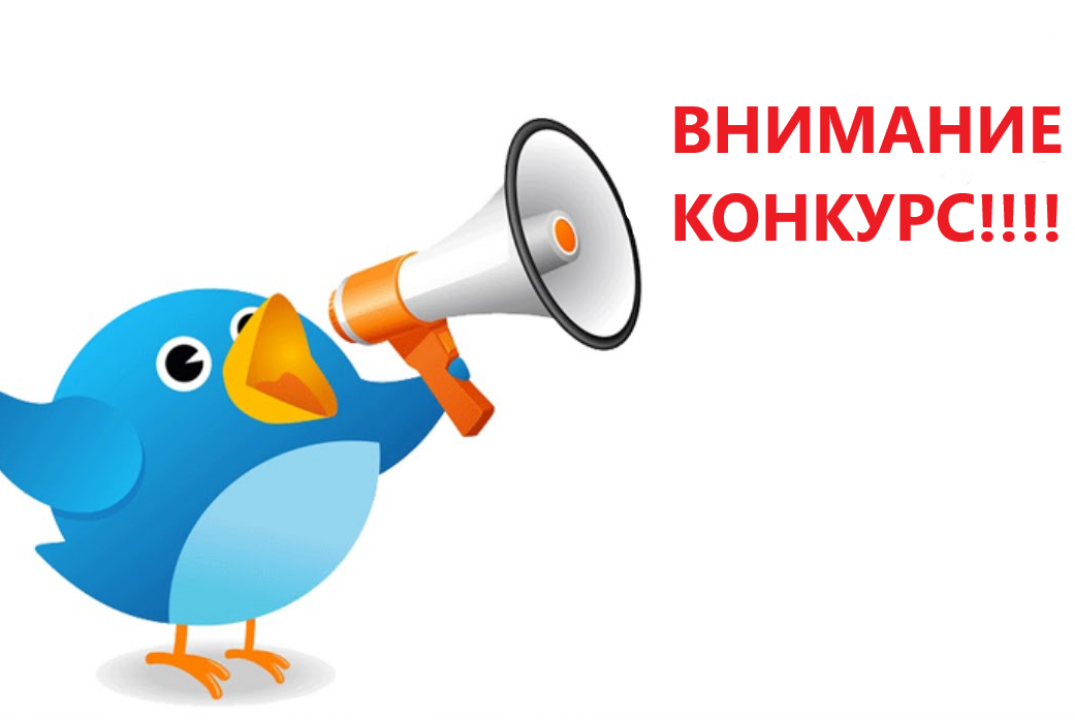 Конкурс.