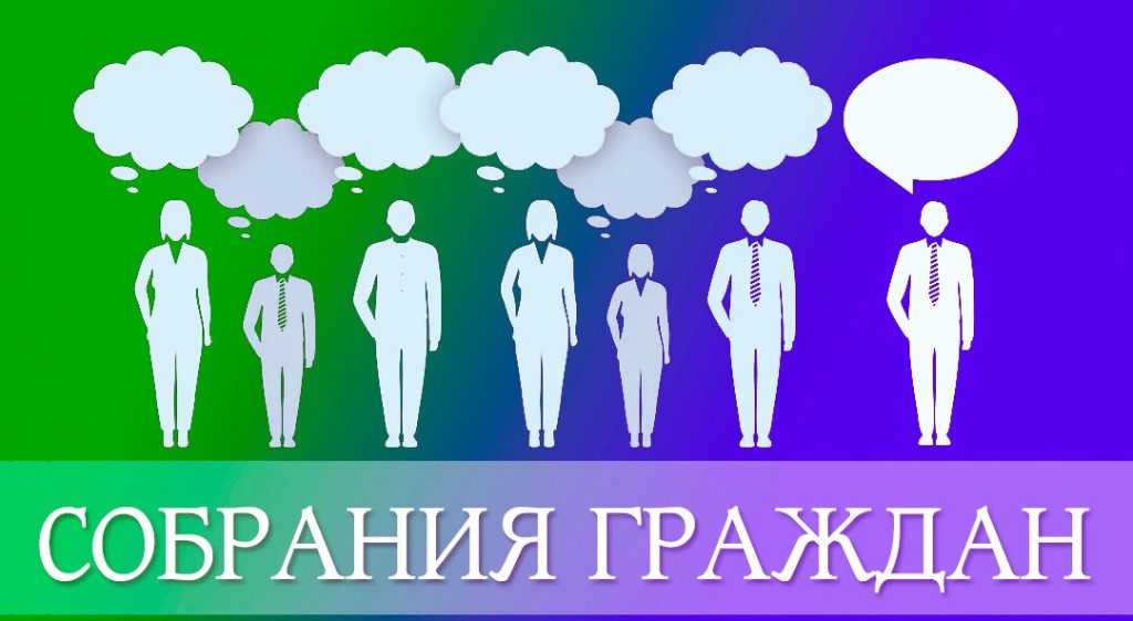 Собрание назначенное. Собрание граждан. Собрание граждан картинка. Собрания граждан надпись. Внимание собрание жителей.