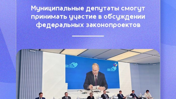 Муниципальные депутаты смогут участвовать в обсуждении федеральных законопроектов.