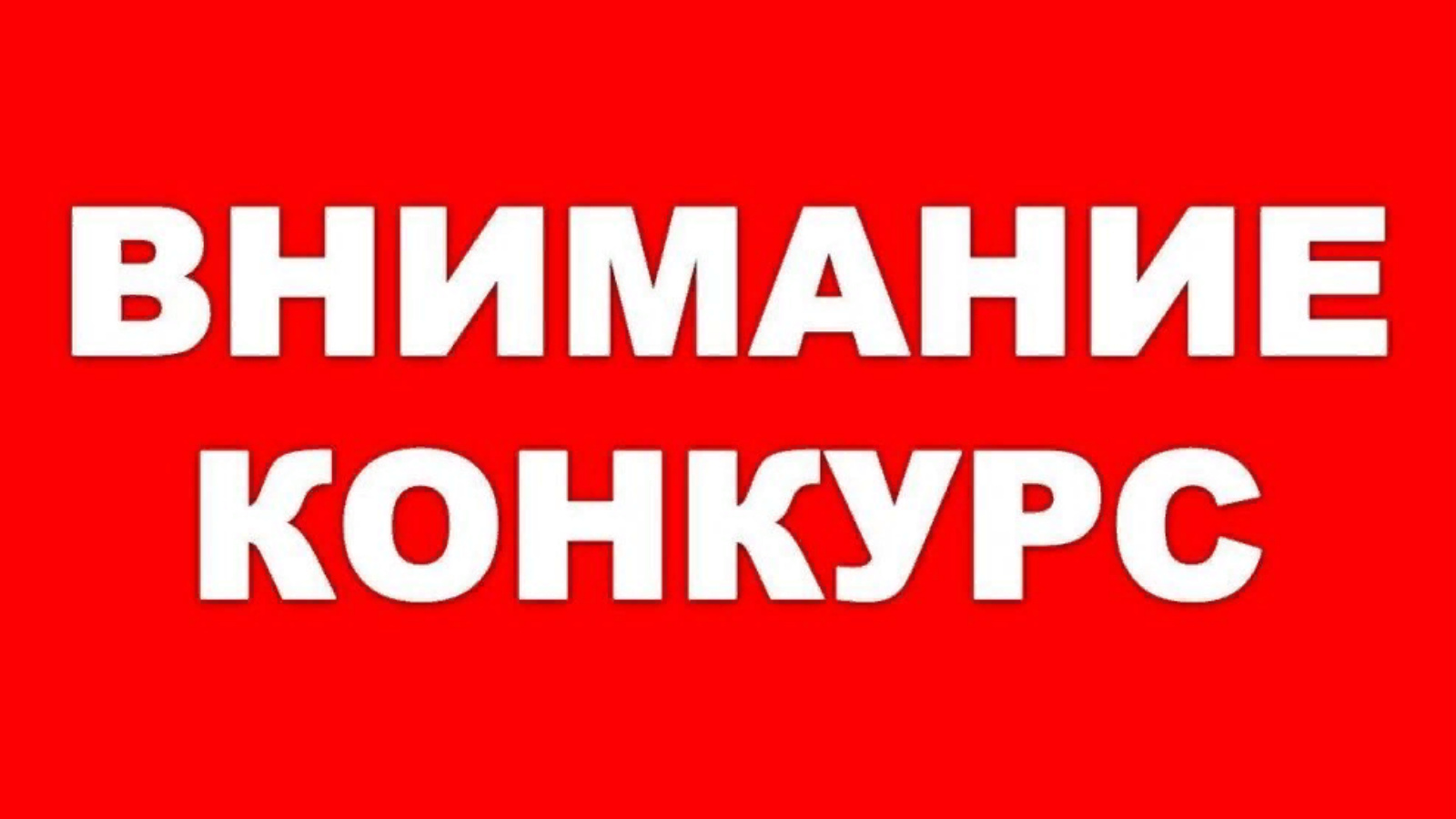 Повторный конкурс на замещение должности Главы Администрации городского поселения «Дедовичи».