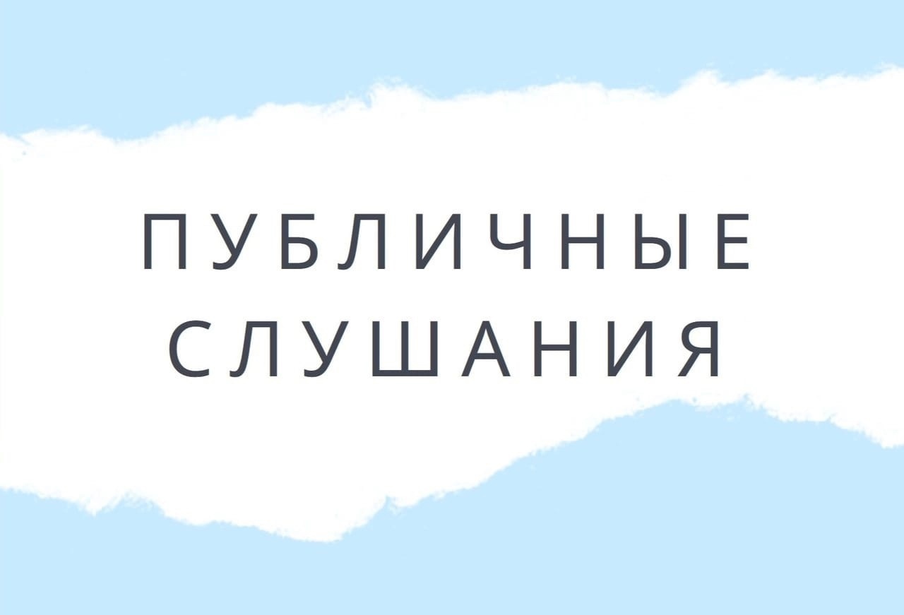 Извещение о начале публичных слушаний о внесении изменений в Правила землепользования и застройки муниципального образования «Дедовичи».