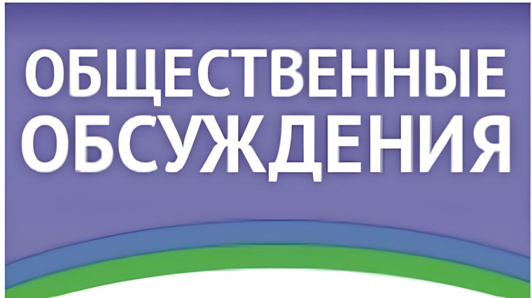 Заключение по итогам общественного обсуждения. Заключение по итогам общественного обсуждения.
